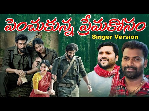 పెంచుకున్న ప్రేమకోసం | Singer Version | Apoori Somanna | Mittapalli Surender | N9 Media