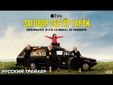 Заговор сестёр Гарви (сериал 2 сезон) (2024) | Русский трейлер (18+) | C 13 ноября на Apple TV+