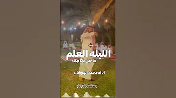 شيلة يا مرحبا رحب مليون وثانينه محمد الهوشان السعودية الكويت الامارات قطر عمان البحرين 