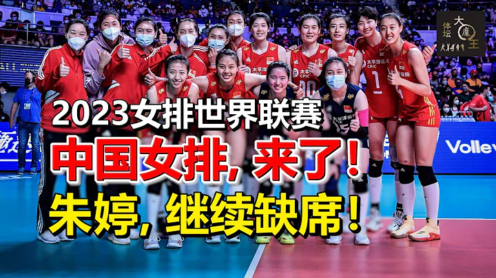 中國女排出征2023女排世界聯賽，朱婷仍無法回隊參賽 - 天天要聞