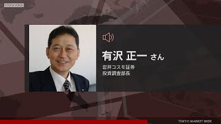 ゲスト 11月10日 岩井コスモ証券 有沢正一さん