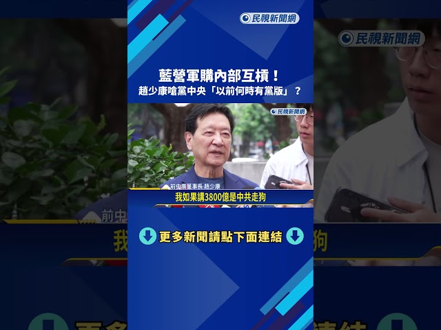 藍營軍購內部互槓! 趙少康嗆黨中央"以前何時有黨版"?－民視新聞