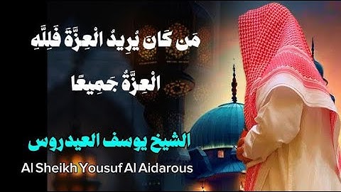 يوسف العيدروس من كان يرِيد العزّة فللّه العزّة جميعا صلاة العشاء ماتيسر من سورة فاطر #يوسف_العيدروس