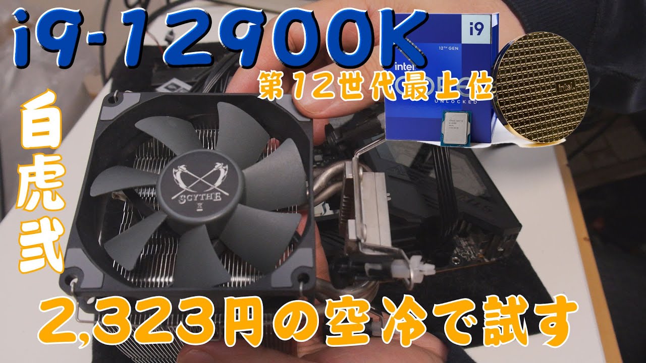 自作PC】激安クーラーでi9-12900kを冷やしてみる【第12世代】 - YouTube