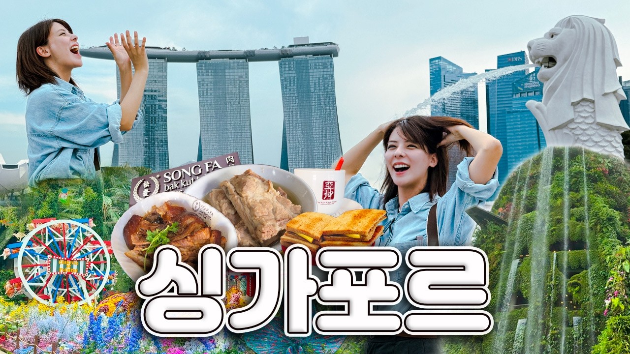 [SUB] 싱가포르 첫 여행, 핵심 코스 추천✈️ | 가든스바이더베이, 슈퍼트리쇼, 리버크루즈, 스펙트라 분수쇼, 바쿠테