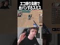 エコ狩りに失敗して台パンするスミス 【VALORANT】#shorts