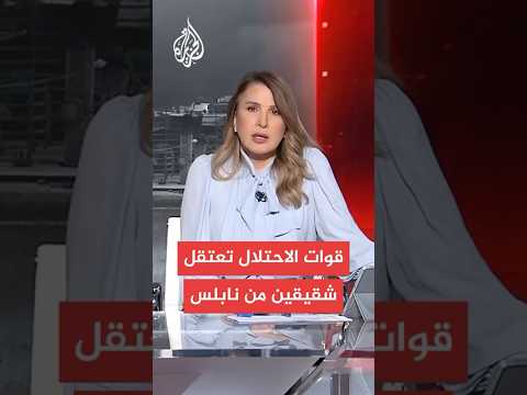 مصادر للجزيرة: قوات الاحتلال الإسرائيلي تقتحم مدينة نابلس وتدهم منازل بمنطقة بلاطة في الضفة الغربية