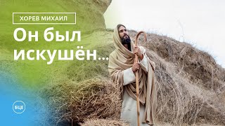 Михаил Хорев | Он был искушен...