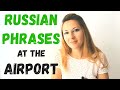 LEARN RUSSIAN PHRASES AT THE AIRPORT - ФРАЗЫ В АЭРОПОРТУ