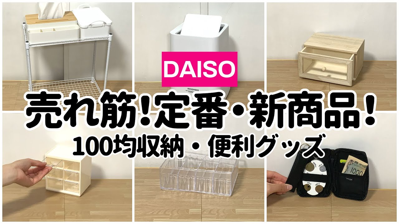【100均】売れ筋定番・新商品！買わないと損する収納・便利グッズ