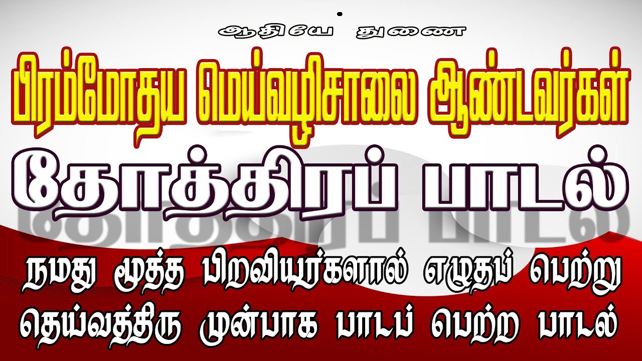 தோத்திரப் பாடல்  நமது மூத்த பிறவியர்களால் எழுதப் பெற்று தெய்வத்திரு முன்பாக பாடப் பெற்ற பாடல்