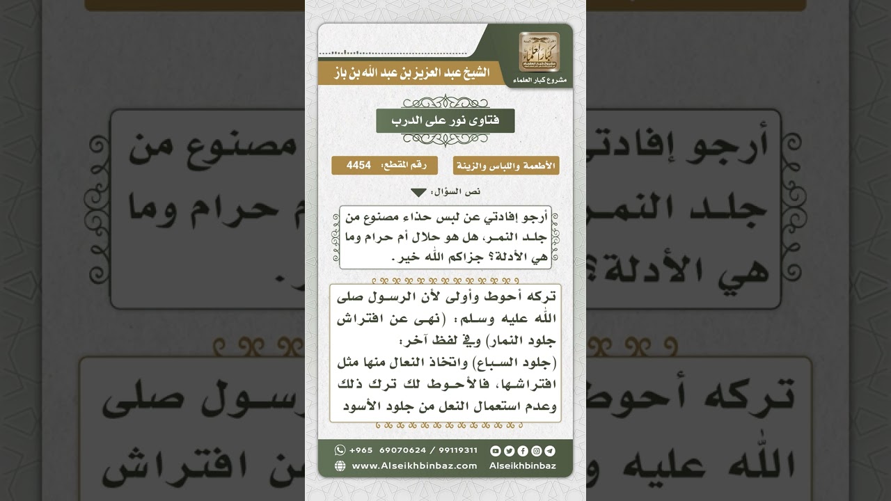 4454 - حكم لبس الحذاء المصنوع من جلود السباع - نور على الدرب