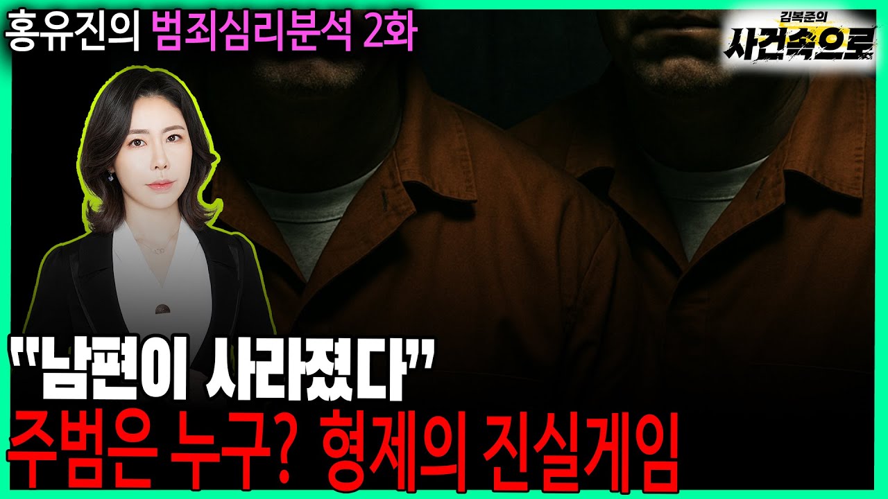[홍유진의 범죄심리분석 2화] - OO한 형, OO한 동생
