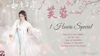Spesial 1 Hours ||OST. The Bloom in the Ruyi Pavillion ||Fu Rong (芙蓉) By Ju Jing Yi