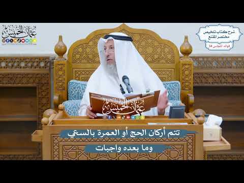 2812 - تتم أركان الحج أو العمرة بالسعي وما بعده واجبات - عثمان الخميس