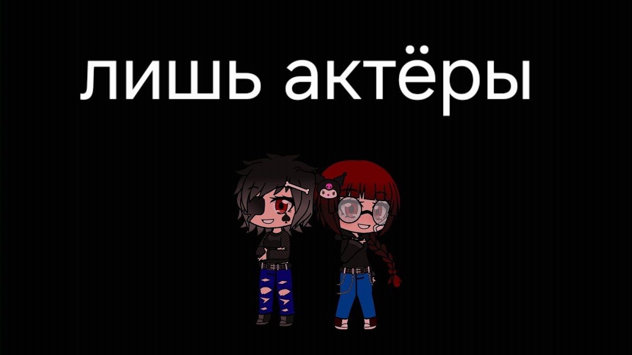 Клип-лишь актёры . Гача нокс . Чит.опис  #гачанокс #Клип 