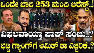 ಒಂದೇ ಬಾರಿ 253 ಮಂದಿ ಅರೆಸ್ಟ್..! ವಿಫಲವಾಯ್ತಾ ಪಾಕ್ ಸಂಚು.. | India’s Big Security Operation |