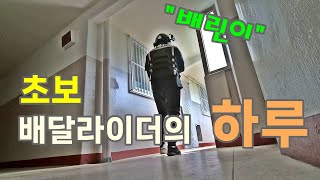 퀵서비스에서 음식배달로 이직한 초보 배달라이더의 하루!!ㅣ초심으로 돌아왔습니다!!