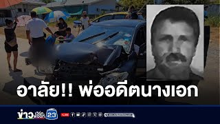 พ่ออดีตนางเอก ขับรถชนกำแพงดับ l ตลาดข่าว - ข่าวเช้าเวิร์คพอยท์ l 30 เม.ย.67