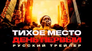 Тихое место 3 : День первый (2024)🍿Трейлер на русском