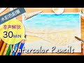 海の描き方【水彩色鉛筆】Beach Painting Tutorial Easy with Watercolor pencils