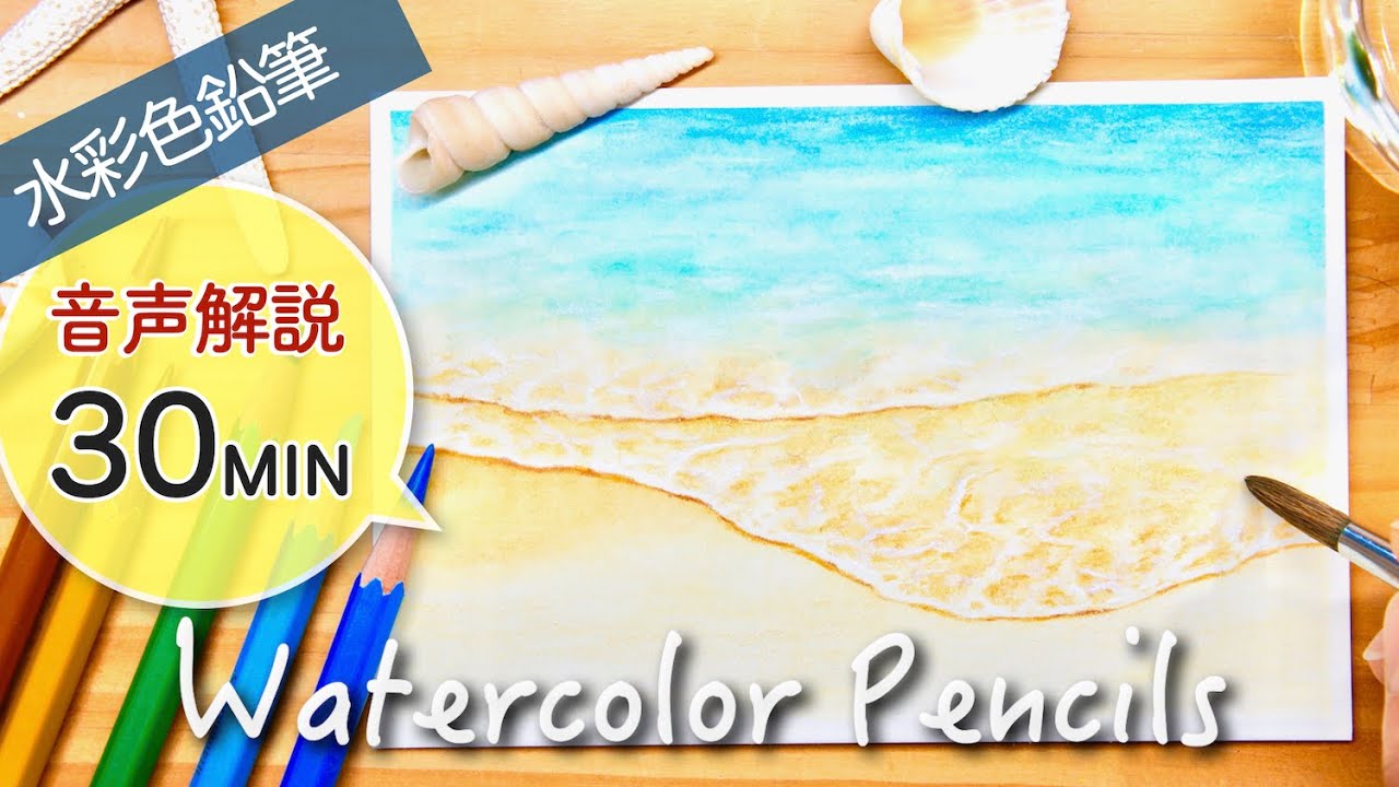 海の描き方 水彩色鉛筆 Beach Painting Tutorial Easy With Watercolor Pencils Youtube