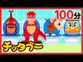 【連続再生】チッタブー人気ソング100分メドレー✨️ | 移動時間にぴったり！ | 恐竜の歌・昆虫の歌・トイトレの歌など|キッズソング | 子どもの歌 | #チッタブー