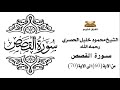 سورة القصص من الاية 60 الى الاية 70 للشيخ محمود الحصري