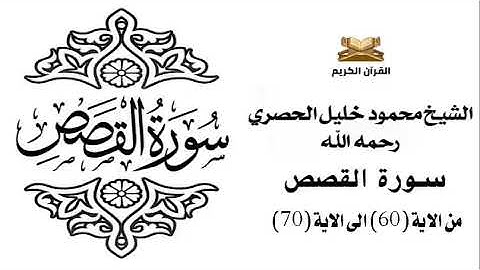 سورة القصص من الاية 60 الى الاية 70 للشيخ محمود الحصري