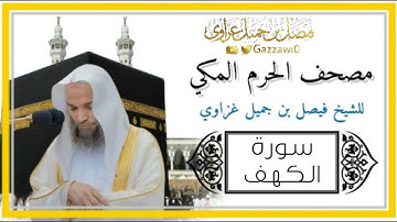 سورة الكهف كاملة | الشيخ فيصل غزاوي.
