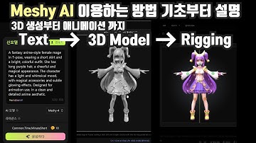Meshy AI 텍스트나 이미지로 3D 에셋 생성부터 애니메이션 까지 (기초 사용 방법)