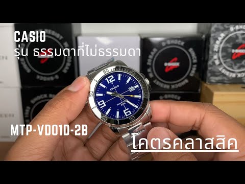 คุ้มมากกก !! รีวิวนาฬิกา CASIO MTP-VD01D-2B