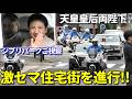 【御料車列迫力走行 in名古屋】天皇皇后両陛下陛下、ジブリパークご視察後の緊迫ルート。名古屋城の狭路を抜けて話題の最新高級ホテルへ!緊迫の警備と感動の車列