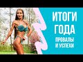 Итоги года: анализ целей 2019