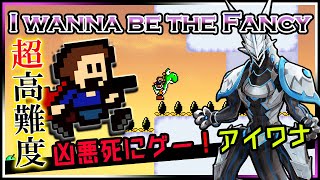 🚧高難度🚧【I Wanna be the Fancy | Day01】激ムズ2Dアクション第17弾！めげないでラスボスまで攻略する！アイワナビーザファンシー攻略【#Vtuber 】