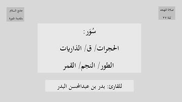 سورة الحجرات وق والذاريات والطور والنجم والقمر من صلاة التهجد للقارئ بدر البدر