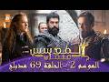 المؤسس عثمان الموسم الثاني الحلقة 69 الطويلة المدبلجة 