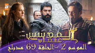 المؤسس عثمان | الموسم الثاني | الحلقة 69 الطويلة المدبلجة HD