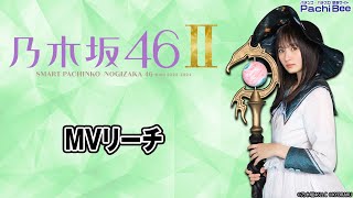 e 乃木坂46 Ⅱ】MVリーチ【#パチンコ 】【#パチスロ 】【#スマパチ