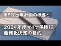 第8次医療計画の概要と2024年度マイナ保険証義務化決定の目的