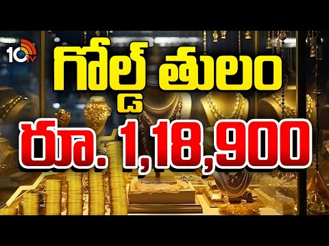 Gold All Time Record | Silver Price Hikes | పోటాపోటీగా పెరుగుతున్న బంగారం, వెండి ధరలు | 10TV - 10TVNEWSTELUGU