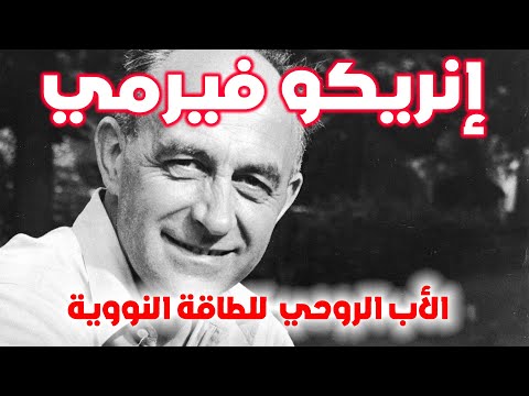 إنريكو فيرمي | رجل واحد غيّر العالم! | قصة قصيرة