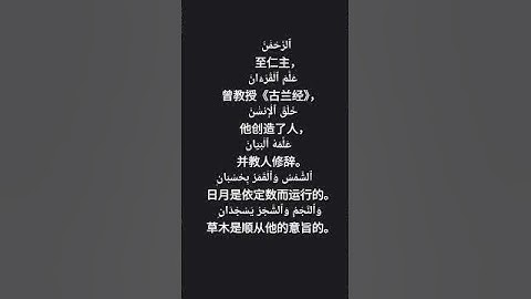 القرآن الكريم  古兰经   ‏اللغة الصينيه    ‏ 中文                                    ‏
