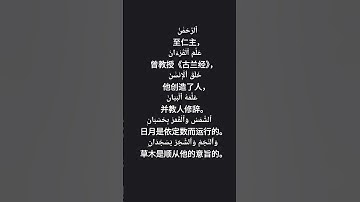 القرآن الكريم  古兰经   ‏اللغة الصينيه    ‏ 中文                                    ‏