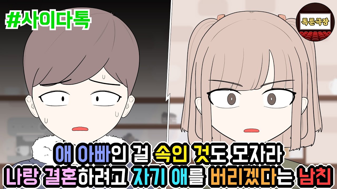 애 아빠인 걸 속인 것도 모자라 나랑 결혼하려고 자기 애를 버리겠다는 남친 | 톡툰극장