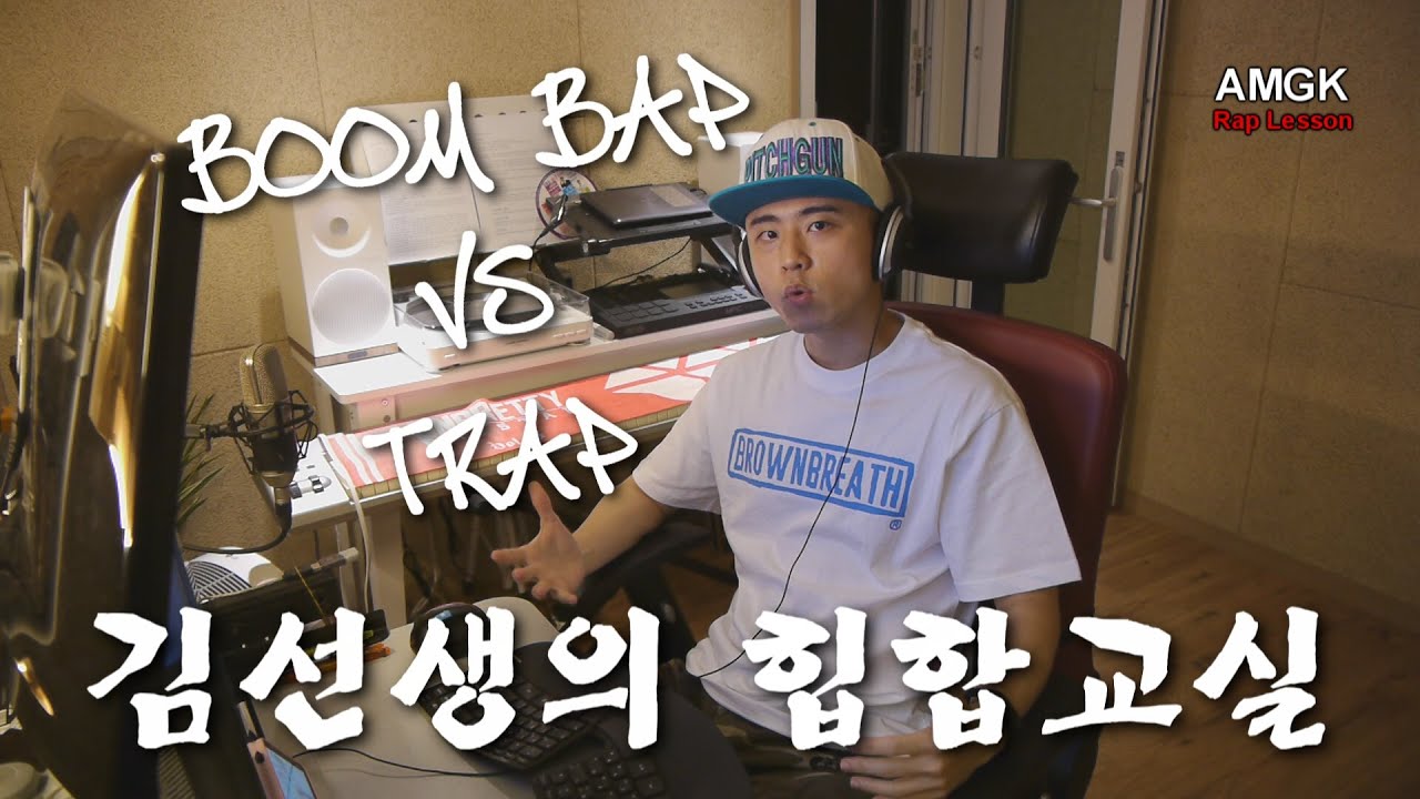 [김선생힙합교실] 1편 붐뱁과 트랩의 차이! Boom Bap VS Trap