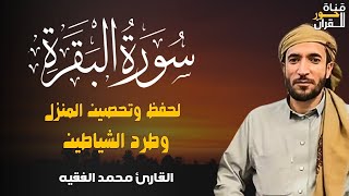 سورة البقرة كاملة للقارئ محمد الفقيه Surah Al-Baqara Mohammed Al Fakih