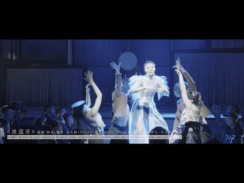 阿朵 - 扯谎哥（Bluenote现场版）