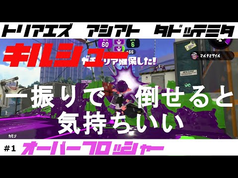 【スプラトゥーン2】はくまい ＃1 キル集【オーバーフロッシャー】