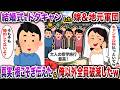 結婚式をドタキャンした嫁＆地元軍団→真実を根こそぎ伝えたら俺以外全員破滅したｗ【スカッと】【修羅場】